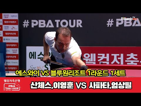 1세트 에스와이(산체스,이영훈) vs 블루원리조트(사파타,엄상필)[웰컴저축은행 PBA 팀리그 2023-2024] 1라운드