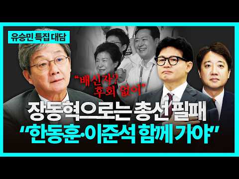 [▶️인터뷰] 유승민 “장동혁 체제로는 총선 <strong>패배</strong>…한동훈·이준석까지 크게 통합해야”