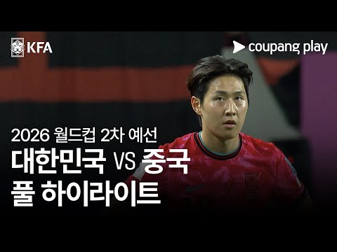 [2026 FIFA 북중미 월드컵 아시아 2차 예선] 대한민국 vs 중국 풀 하이라이트