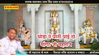 देवीयों की कुई लाइव || घोड़ा ने पानी पाई दो मांगट जी महाराज ||सिंगर रतन सिंह Ratan Singh_Mangat Ji