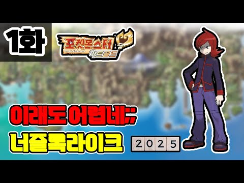 1화) ㅇㅋ 1.24배는 에바인걸로 1배로 재도전 [포켓몬 HGSS 너즐록라이크 2025]