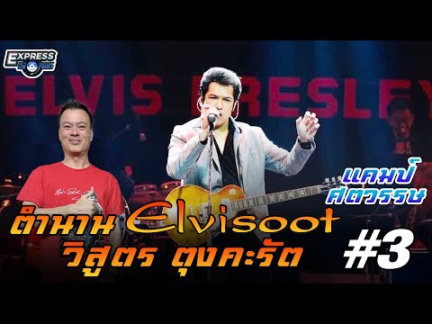 ตำนาน Elvisoot วิสูตร ตุงคะรัต #3 (แคมป์ ศตวรรษ) l Express Song EP.133 ศุภวิทย์ ศุภพรโอภาส