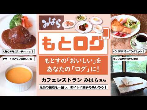 もとログ カフェレストラン みはら 2026年7月1日~