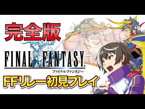 【FF 完全版】ファイナルファンタジー 初見プレイ PSP版 #shorts#FF#ファイナルファンタジー