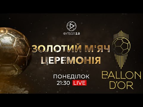 🔴 ЗОЛОТИЙ М‘ЯЧ 2022: пряма трансляція церемонії / Футбол 2.0