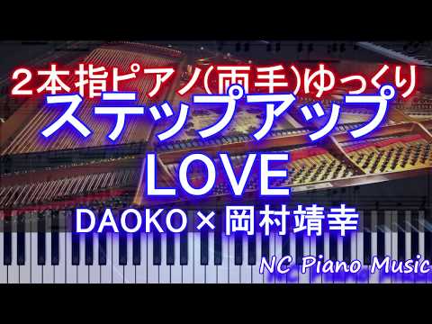 【２本指ピアノ両手+αゆっくり】ステップアップLOVE / DAOKO×岡村靖幸　【血界戦線&BEYOND】エンディング【フル full】 HD