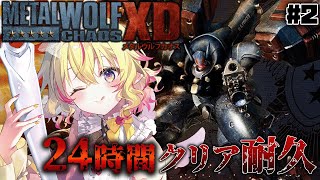 【METAL WOLF CHAOS XD】フロムソフトウェアの伝説の〇〇ゲー、初見24時間クリア耐久 #2【家入ポポ / ななしいんく】