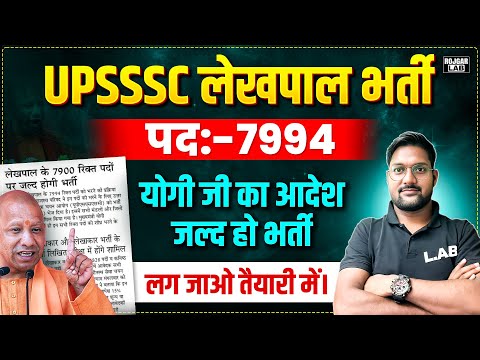 UP LEKHPAL NEW VACANCY 2025 | UPSSSC LEKHPAL NEW VACANCY 2025 | LEKHPAL BHARTI 2025