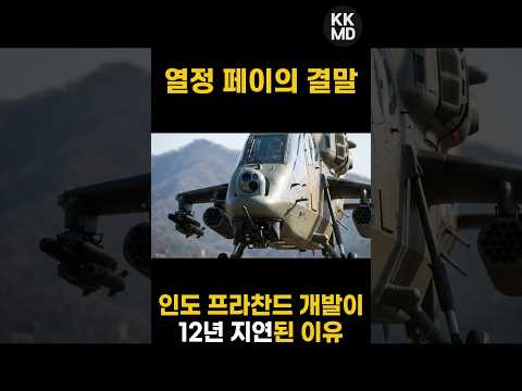 [외신번역] "싼 게 비지떡!" 인도가 경공격헬기 프라찬드 개발에 12년이나 걸린 이유