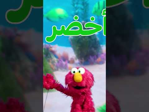 أهلاً سمسم: الألوان - الإخضر