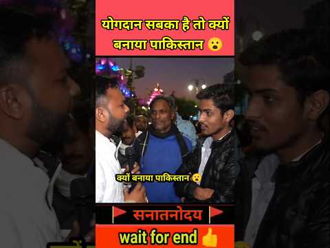 मुगलों को महान बताने वाले को पत्रकार ने भरे बाजार लपेटा 😮| #shorts #ytshorts #publicopinion