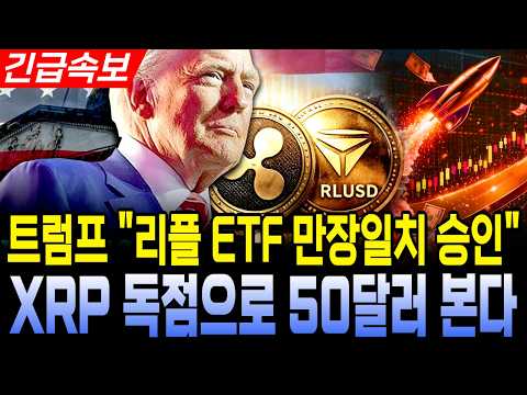 [XRP] ETF <strong>행정명령</strong>, 만장일치 XRP 독점 50달러 돌파 시그널 #XRP #리플 #트럼프조항