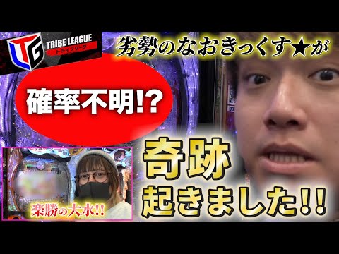 【相性抜群!!圧巻出玉の大水と狂気乱舞のなおきっくす★】TLG#6〔後編〕なおきっくす★VS大水プリン