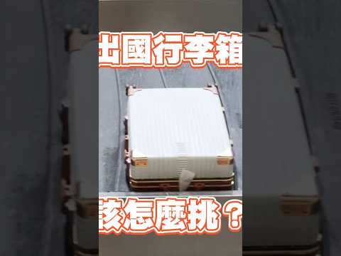 出國行李箱該怎麼挑？眉角竟在這裡 #行李箱 #空服員 #出國 #飛航 #飛機