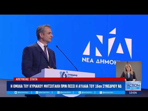 Απόσπασμα από την ομιλία του πρωθυπουργού πριν πέσει η αυλαία του 16ου συνέδριου της ΝΔ