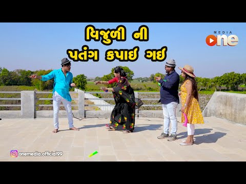 Vijuli Ni Patang Kapai Gay  |  Gujarati Comedy | One Media