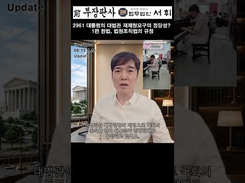 2961) 대통령의 대법관 재제청요구의 정당성? 1편 헌법, 법원조직법의 규정
