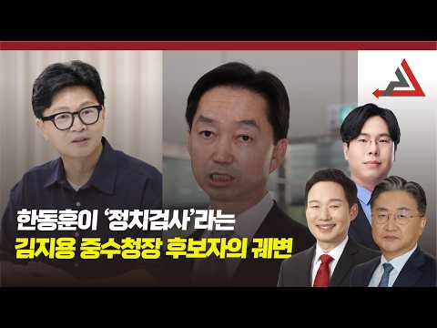 한동훈이 '정치검사'라는 김지용 중수청장 <strong>후보자의</strong> 궤변