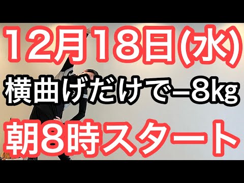 【正月太り対策を師走から】60代70代向け🔰初心者大歓迎❗️今日から痩せよう🔰朝8時スタート！無理なくお腹凹む！ナマケモノの健康LIVE