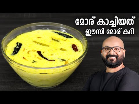 മോര് കാച്ചിയത് | മോര് കറി | Easy Moru Curry - Kerala Style | Moru Kachiyathu without coconut