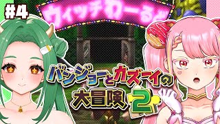 【バンジョーとカズーイの大冒険2】最強コンビの冒険ふたたび！ #4【字井ヨグ/牧場べこ】