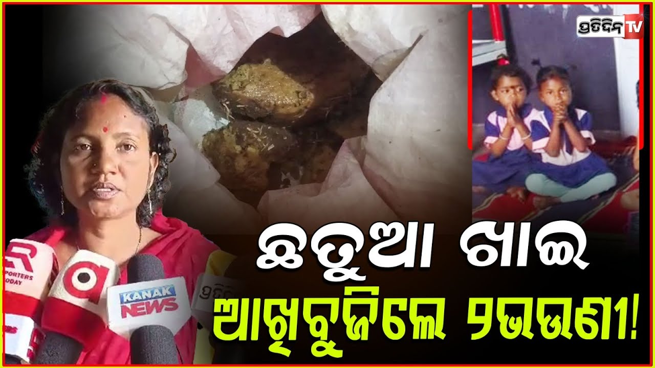 ଛତୁଆ ଖାଇ ଚାଲିଗଲା ୨ଭଉଣୀଙ୍କ ଜୀବନ, ବାପା ଗୁରୁତର!two sister dies after eating a chatua