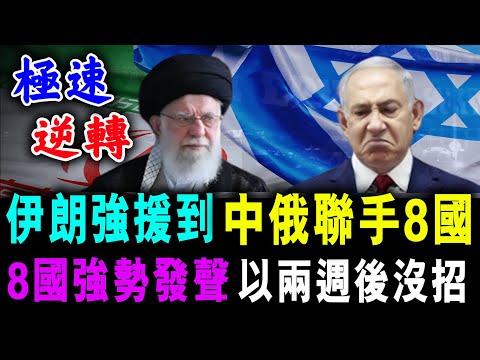 伊朗強援到 中俄聯手8國 ! 8國強勢發聲 以色列兩週後沒招 ! / 新潮民 @SCM1.0