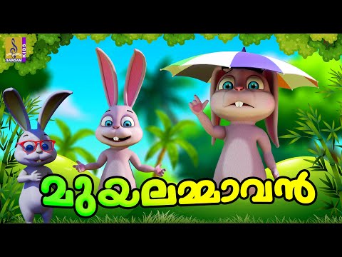 മുയലമ്മാവൻ | Latest Kids Cartoon Stories | Rabbit Cartoon | Muyalammavan #rabbit #cartoonvideo