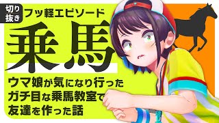 【コミュ強スバル】ウマ娘が気になりすぎて乗馬しちゃう、フッ軽＆コミュニケーション強者なスバルちゃん【大空スバル/ホロライブ /切り抜き】