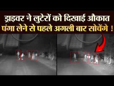 ड्राइवर ने कर दी चढ़ाई लुटेरों को यूँ चटाई धूल ! | TRANSPORT TV | V-4352