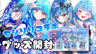 【グッズ開封】セシりりコラボグッズとどいた！
