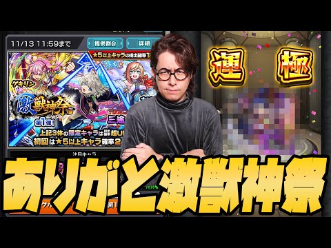 【モンスト】高確激獣神祭で運極を作り出す男【ぎこちゃん】