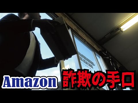 【被害急増】新手のAmazon詐欺の手口とは？ボッタクリ送料、すり替え、個数表示偽装、あらゆる方法を紹介します。