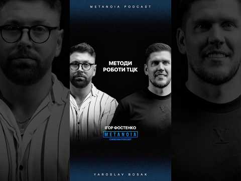 МЕТОДИ РОБОТИ ТЦК/ІГОР ФОСТЕНКО//подкаст на каналі METANOIA🎬