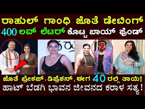 ಟಾಪ್ ನಟಿಯಾಗಿ ಮಿಂಚಬೇಕಿದ್ದ ಭಾವನ ಜೀವನದಲ್ಲಿ ಅಸಲಿಗೆ ನಡೆದಿದ್ದೇನು ಗೊತ್ತ? Bhavana ramanna life story