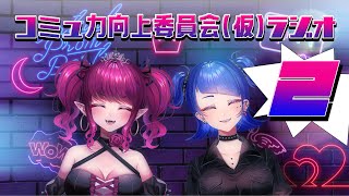 【望月リュリン】第2回！コミュ力向上委員会(仮)ラジオ【墨染黥】