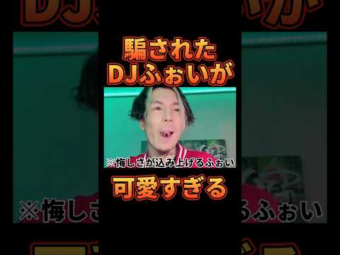 DJふぉいの普段見せない可愛すぎる瞬間【レペゼン切り抜き】