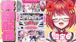 【設定6 ✧ 実機配信(縦型)】初代「SLOT魔法少女まどか☆マギカ」〜ロングフリーズを目指して〜【大勝あたり／個人VTuber】