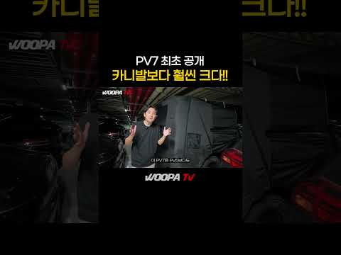 PV7 드디어 공개! 카니발보다 크네 ㄷㄷ