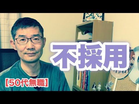 【50代無職】不採用　＜日本語字幕對應＞