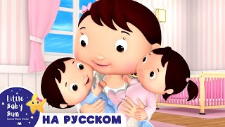 У меня родился Братик💫 | Песенки для малышей — Литл Бэйби Бам