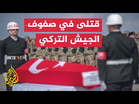 وزارة الدفاع التركية: مقتل 5 جنود وإصابة 3 آخرين بمنطقة عمليات المخلب