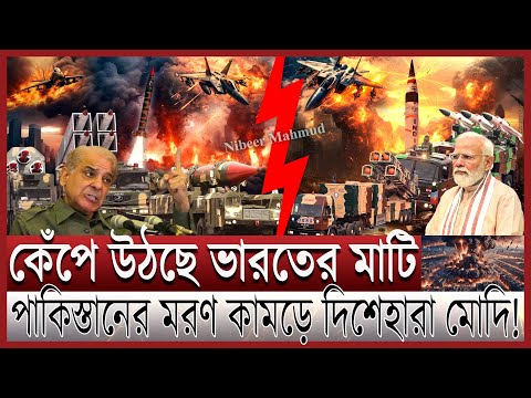 চারদিক দিয়ে ধুমধুমার অ্যাটাক পাকিস্তানের; তছনছ ভারত | মিসাইল ঠেকাতে পারছে কি ইন্ডিয়া; ছুটছে ভারতীয়রা