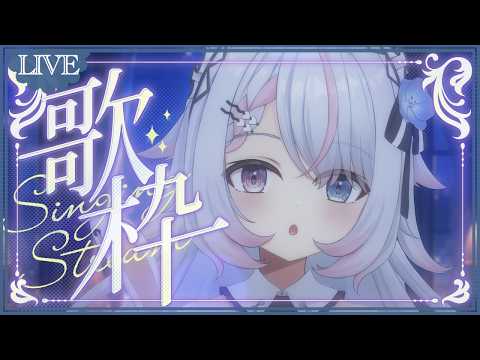 【 #歌枠】全力で、だらだら歌う【#恋羽るりね るりねの旅路 / #Vtuber #vsinger 】