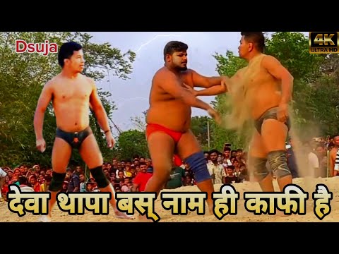 नेपाली ने भीम जैसा पहलवान को धोबी पे धोबी मारा || Deva Thapa ki Kushti 2024 ||