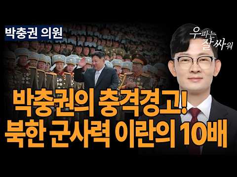 ●이영풍TV 우잘싸[박충권 의원] 북한 <strong>군사력</strong> 이란의 10배