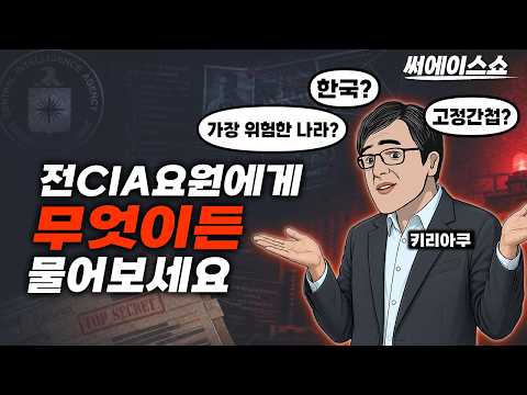 CIA는 이런 사람을 뽑는다… 전직 요원의 폭로