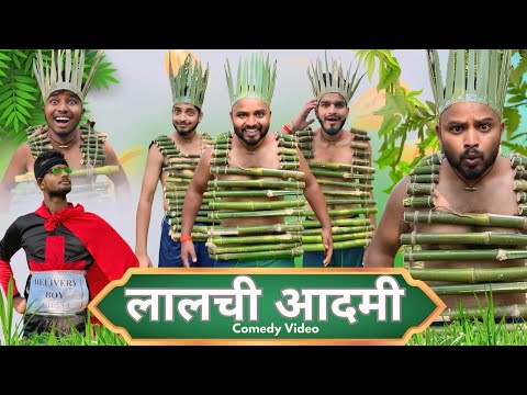 लालच बुरी बला है || Lalach Buri Bala Hai || Comedy video || Yadavshorts