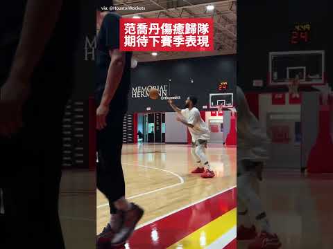 范喬丹傷癒歸隊  期待下賽季表現
