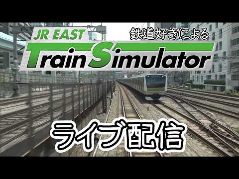 【JR東日本トレインシミュレーター】【JRETS】東海道線 宇都宮線 常磐線 京浜東北線 仙山線 上野東京ラインLIVE雑談プレイ配信